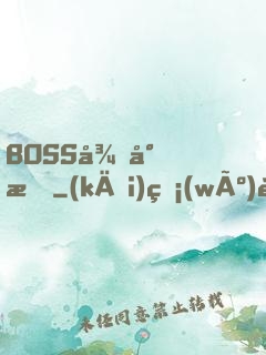 BOSS很專情